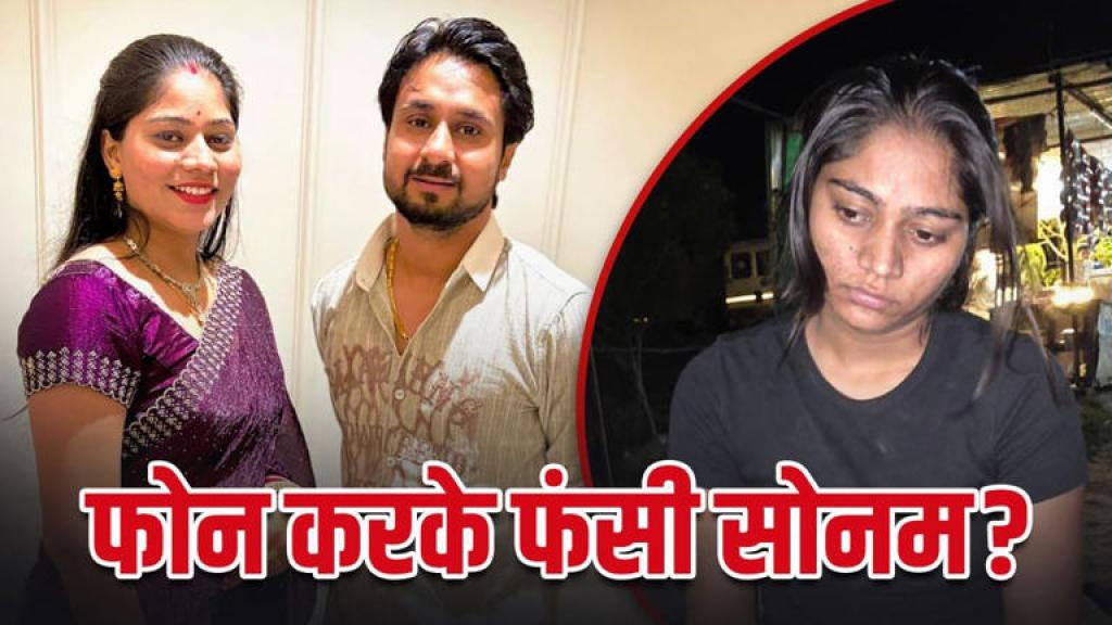 एक फोन कॉल से कैसे खुला राजा रघुवंशी की हत्या का राज? पत्नी सोनम ने हनीमून पर 2186 KM दूर से बुलवाए थे भाड़े के किलर्स, Inside Story