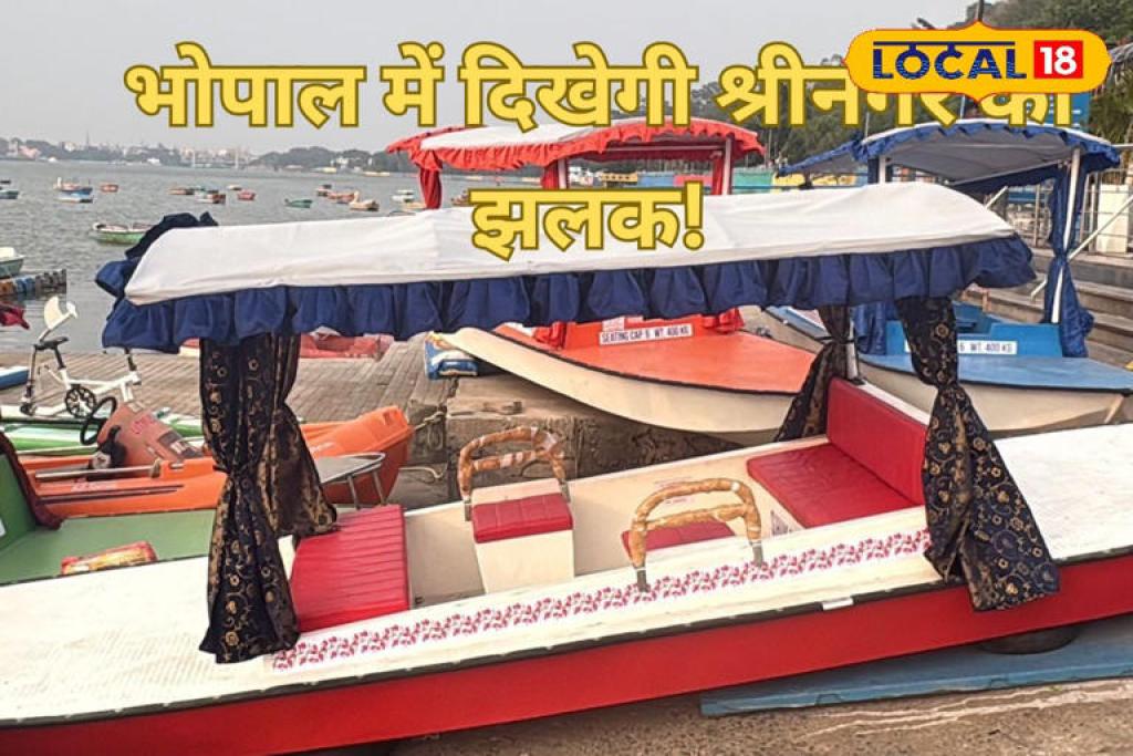 भोपाल में 'शिकारा' की सैर, डल लेक की तरह बड़ी झील में शुरू होगी बोटिंग
