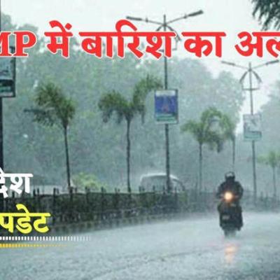 Rain in MP: मध्‍य प्रदेश के 13 जिलों में अगले दो दिन भारी से अति भारी बारिश का अलर्ट