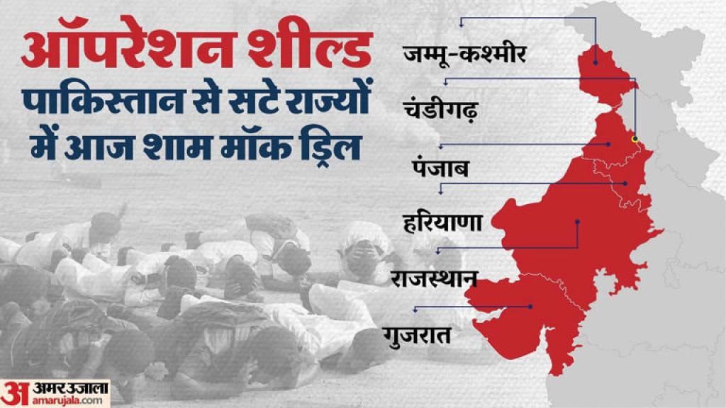 ऑपरेशन शील्ड: पाकिस्तान से लगते चार राज्यों समेत छह में मॉक ड्रिल, हवाई हमले का सायरन बजते हुए हुआ ब्लैक आउट
