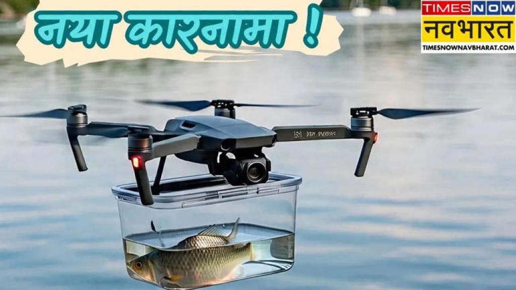 Fish Delivery by Drone: अब हवा में 'उड़ेंगी मछलियां' ! ड्रोन से होगी डिलिवरी, ये है तैयारी