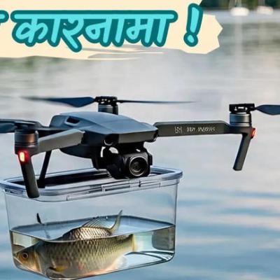 Fish Delivery by Drone: अब हवा में 'उड़ेंगी मछलियां' ! ड्रोन से होगी डिलिवरी, ये है तैयारी