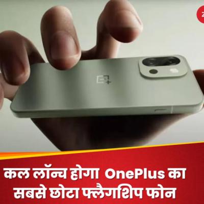 भारत में कल लॉन्च होगा OnePlus का सबसे छोटा फ्लैगशिप फोन, जानिए कैसे देखें Livestream
