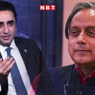 शशि थरूर बनाम बिलावल भुट्टो: अंदरुनी राजनीति से घिरे पाकिस्तानी प्रतिनिधिमंडल को कैसे धूल चटा रहा एकजुट भारतीय डेलीगेशन