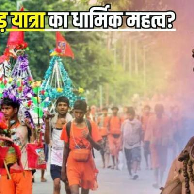 कांवड़ यात्रा क्या है? इन नदियों के जल से करते हैं जलाभिषेक, जान धार्मिक महत्व
