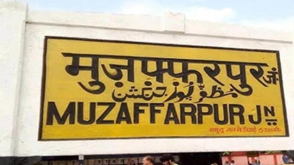 Muzaffarpur Railway Junction के वाहन स्टैंड का टेंडर तीन साल के लिए पांच करोड़ रुपये में हुआ आवंटित