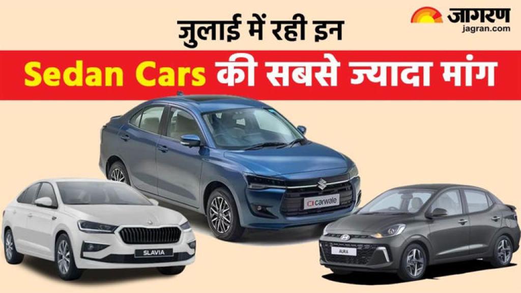 Maruti Suzuki Dzire सेडान सेगमेंट में सबसे आगे निकली, जानें जुलाई में ये कारें हुईं Top-5 में शामिल