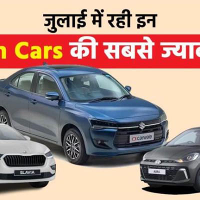 Maruti Suzuki Dzire सेडान सेगमेंट में सबसे आगे निकली, जानें जुलाई में ये कारें हुईं Top-5 में शामिल