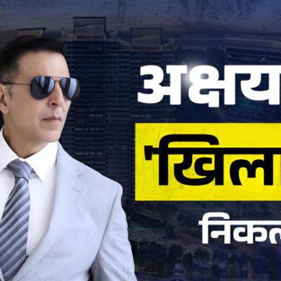 अक्षय कुमार ने दूर का सोचा, मुंबई में 8 साल पहले मौका देखकर खरीदे 2 फ्लैट, अब दोगुनी कीमत में बेचे