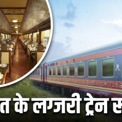 India’s Luxury Train Routes: ये हैं भारत के 4 लग्जरी ट्रेन रूट्स, लाइफ में एक बार जरूर करें एक्सप्लोर