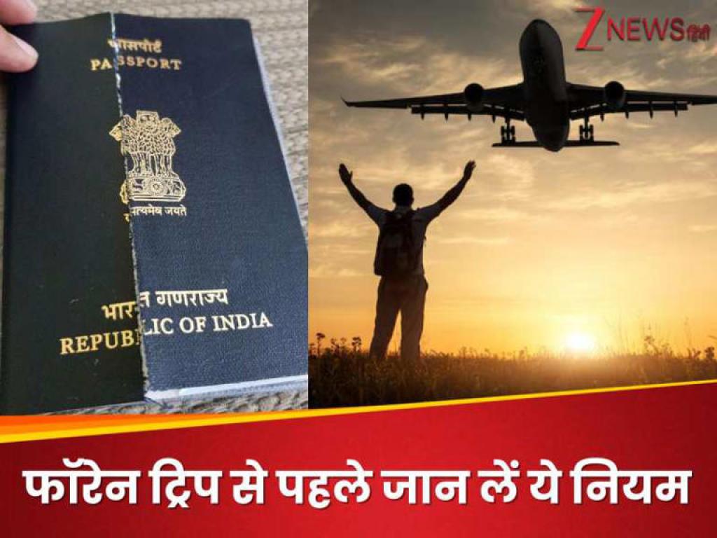 `फॉरेन ट्रिप का है प्लान तो भूलकर भी ना करें ये गलती, वरना विदेश घूमने का सपना रह सकता है अधूरा!