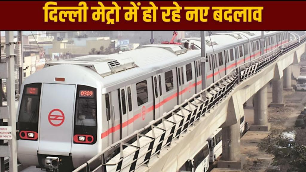 Delhi Metro News: दिल्ली मेट्रो का हो रहा कायाकल्प, 30 ट्रेनों में मिलेंगी अब ये नई सुविधाएं