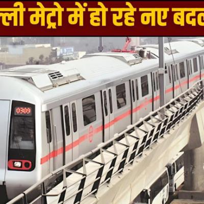 Delhi Metro News: दिल्ली मेट्रो का हो रहा कायाकल्प, 30 ट्रेनों में मिलेंगी अब ये नई सुविधाएं