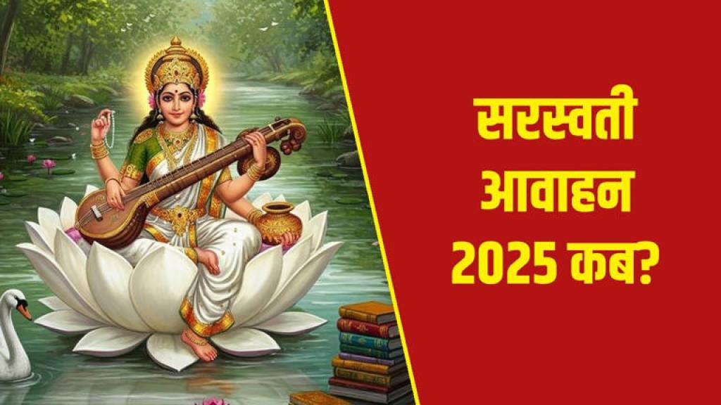 Saraswati Avahan 2025: नवरात्रि में किस दिन करें मां सरस्वती का आवाहन?