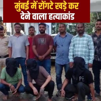 मुंबई में बेटे ने करवाई अपने ही पिता की बेरहमी से हत्या, पुलिस ने तीन आरोपियों को गिरफ्तार किया
