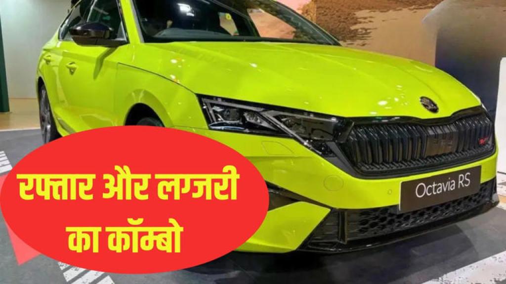 फैंस का इंतजार खत्म! स्पोर्टी अंदाज और पावरफुल परफॉर्मेंस के साथ इस दिन पेश होगी Skoda Octavia RS