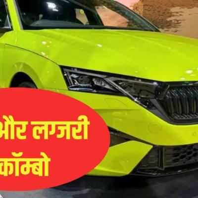 फैंस का इंतजार खत्म! स्पोर्टी अंदाज और पावरफुल परफॉर्मेंस के साथ इस दिन पेश होगी Skoda Octavia RS