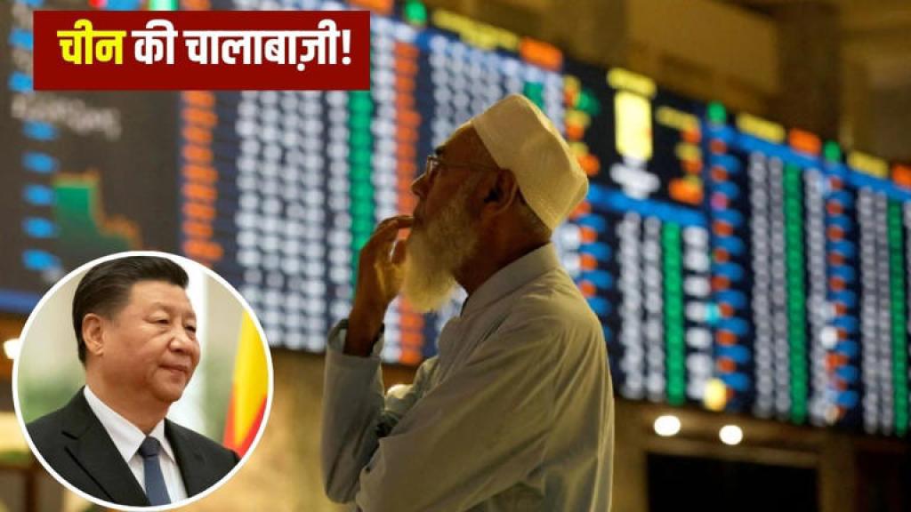 पाकिस्तान-बांग्लादेश के शेयर बाजार में चीन ने कर रखी है घुसपैठ, ऐसे करता है कंट्रोल!