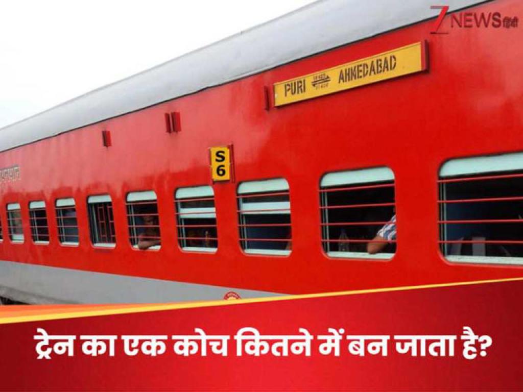 Train Coach Cost: भारत में ट्रेन का एक कोच बनाने पर कितनी आती है लागत? एक की कीमत में खरीद लेंगे शानदार बंगला