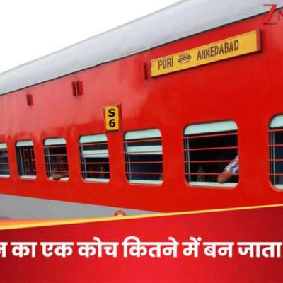 Train Coach Cost: भारत में ट्रेन का एक कोच बनाने पर कितनी आती है लागत? एक की कीमत में खरीद लेंगे शानदार बंगला