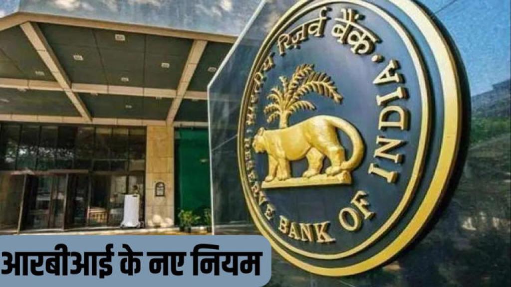 RBI का बड़ा फैसला, बैंक को 15 दिन में निपटाना होगा लॉकर और अकाउंट क्लेम