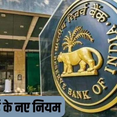 RBI का बड़ा फैसला, बैंक को 15 दिन में निपटाना होगा लॉकर और अकाउंट क्लेम