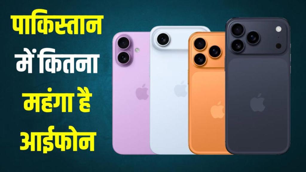 पाकिस्तान में इतनी है iPhone 17 सीरीज की कीमत, जानें भारत से कितना महंगा