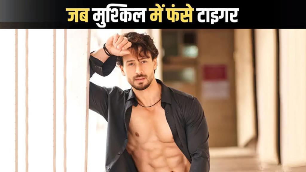Tiger Shroff: ‘कोशिश कर रहा हूं पटाने की लेकिन…’ जब रिलेशनशिप के सवाल पर टाइगर श्रॉफ ने कही थी ऐसी बात
