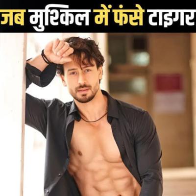 Tiger Shroff: ‘कोशिश कर रहा हूं पटाने की लेकिन…’ जब रिलेशनशिप के सवाल पर टाइगर श्रॉफ ने कही थी ऐसी बात
