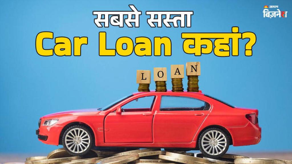Cheapest Car Loan: कौन-सा बैंक दे रहा सबसे सस्ता कार लोन, कितनी है ब्याज दर, ये रही सारे बैंकों की डिटेल