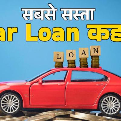 Cheapest Car Loan: कौन-सा बैंक दे रहा सबसे सस्ता कार लोन, कितनी है ब्याज दर, ये रही सारे बैंकों की डिटेल
