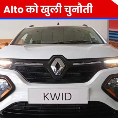 Maruti Alto को चुनौती देने आ रही Renault Kwid Facelift, देखने को मिलेंगे ये बड़े अपडेट्स
