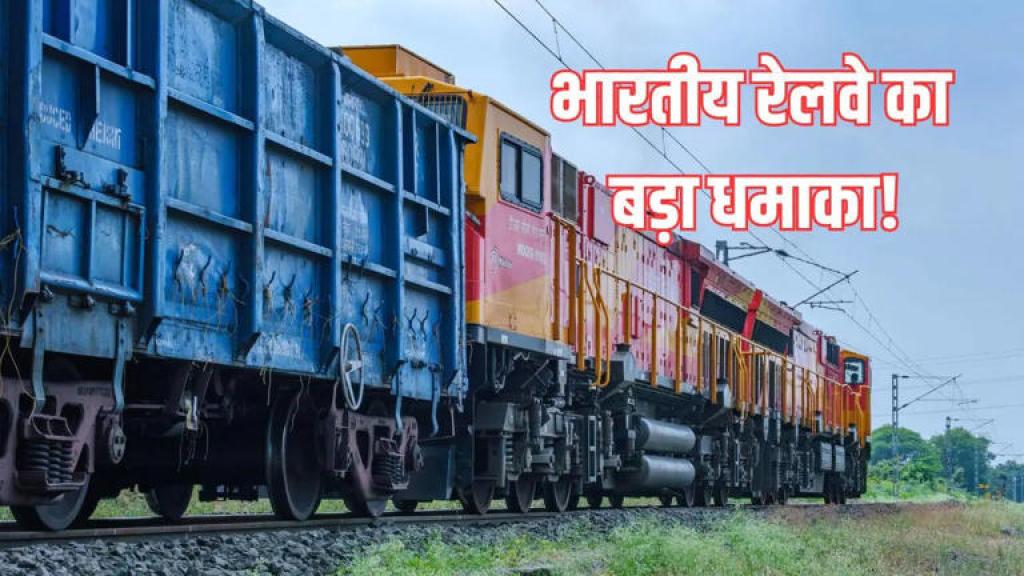 भारतीय रेलवे का बड़ा कदम, अब 120 घंटे में माल डिलीवरी की गारंटी