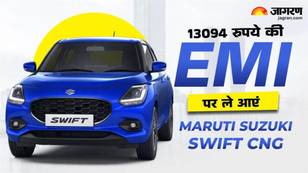 Maruti Suzuki Swift के CNG वेरिएंट को है घर लाना, एक लाख रुपये की Down Payment के बाद जाएगी कितनी EMI, पढ़ें खबर