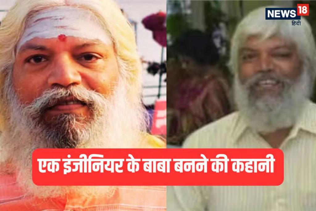 एक इंजीनियर कैसे बन गया 'बाबा', IIT BHU से की पढ़ाई, अमेरिका में नौकरी