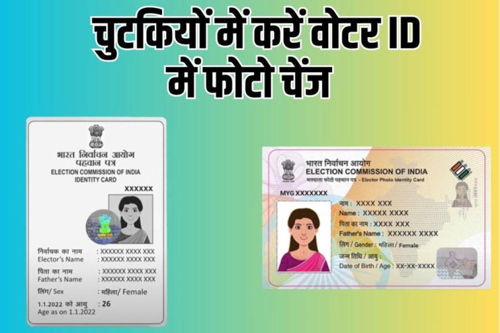 वोटर ID पर लगाइये अपना मनपसंद फोटो, जानिए घर बैठे फ्री में कैसे बदलें तस्‍वीर?