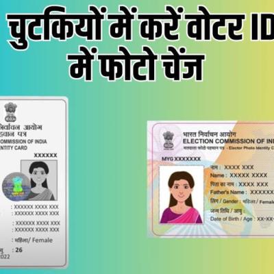 वोटर ID पर लगाइये अपना मनपसंद फोटो, जानिए घर बैठे फ्री में कैसे बदलें तस्‍वीर?