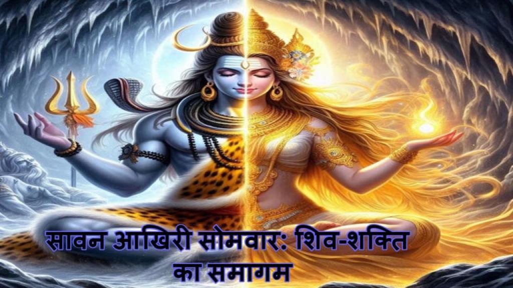 सावन का आखिरी सोमवार होता है खास…शिव ही नहीं, शक्ति भी होती हैं जागृत !
