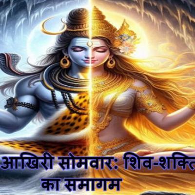 सावन का आखिरी सोमवार होता है खास…शिव ही नहीं, शक्ति भी होती हैं जागृत !