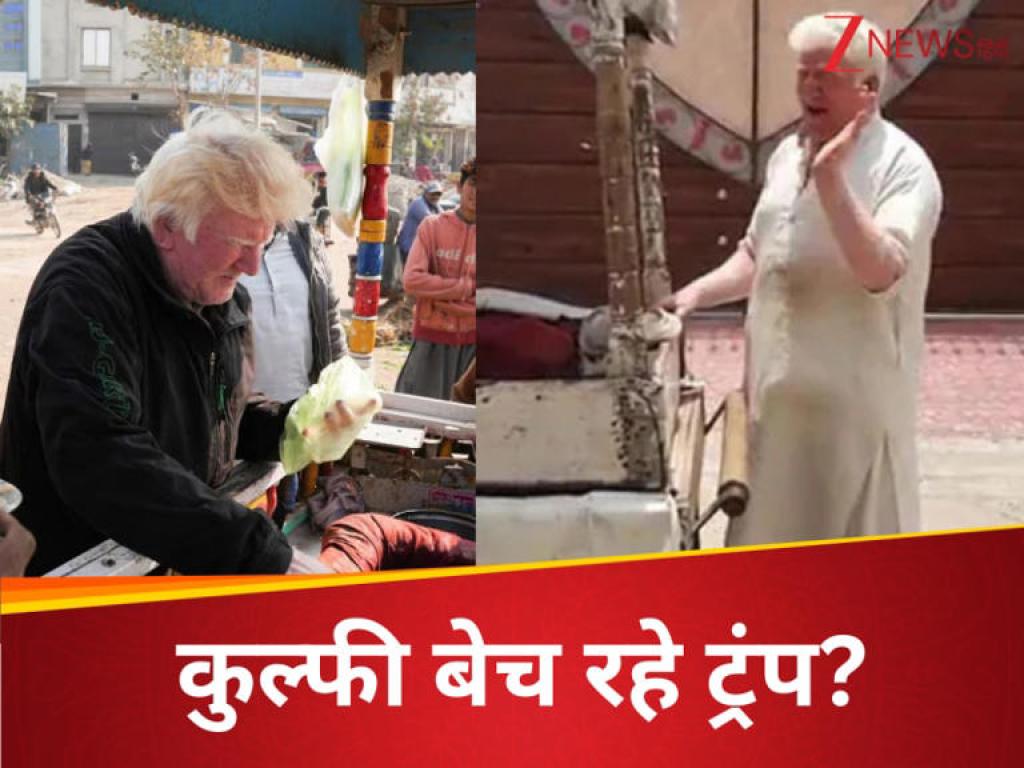 पाकिस्तान में गाना गाते हुए कुल्फी बेच रहे डोनाल्ड ट्रंप? सामने आया वीडियो, क्या है सच्चाई