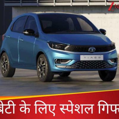 ड्राइविंग लाइसेंस बनते ही बेटी को गिफ्ट करें ये कार, चलाने में मजेदार और माइलेज है जोरदार