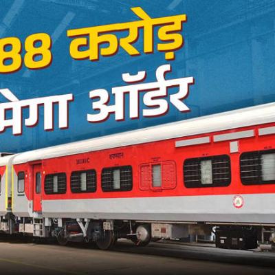 इधर शेयर बाजार हुआ बंद, उधर इस रेलवे कंपनी को मिला ₹1888 करोड़ का बड़ा ऑर्डर; कल दिखेगा एक्शन!