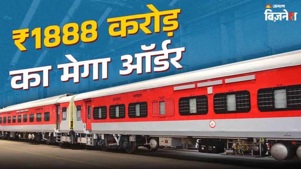 इधर शेयर बाजार हुआ बंद, उधर इस रेलवे कंपनी को मिला ₹1888 करोड़ का बड़ा ऑर्डर; कल दिखेगा एक्शन!
