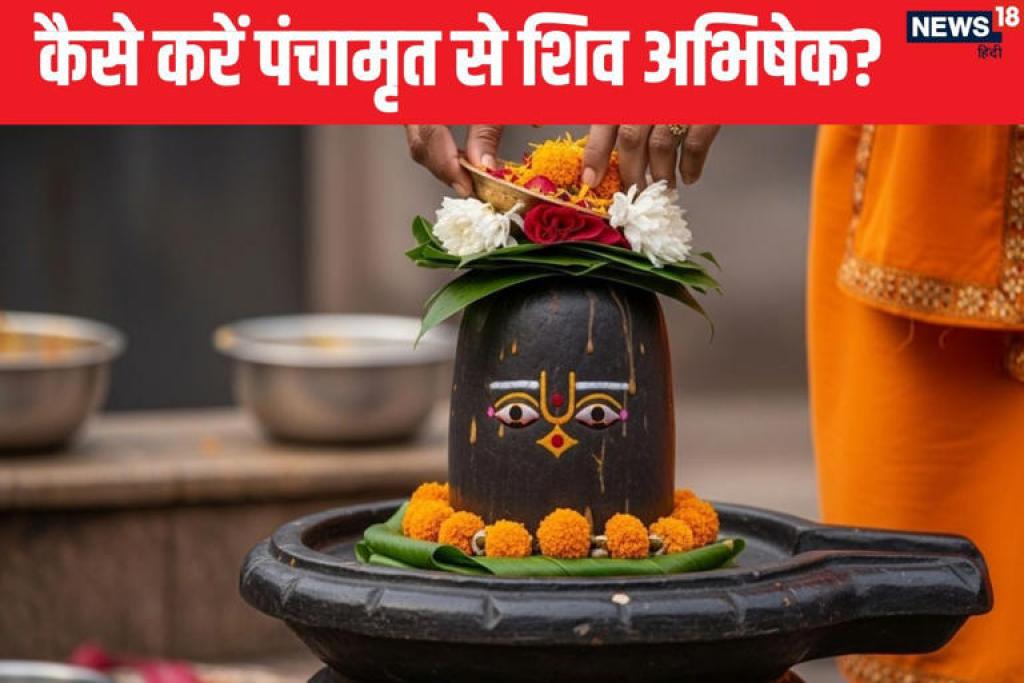पंचामृत से अभिषेक क्यों है खास? जानें सावन में शिव पूजा का सबसे पवित्र तरीका