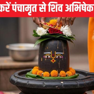 पंचामृत से अभिषेक क्यों है खास? जानें सावन में शिव पूजा का सबसे पवित्र तरीका