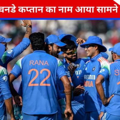 रोहित की बादशाहत खत्म? ऑस्ट्रेलिया दौरे से पहले बड़ी खबर, भारत के वनडे कप्तान को लेकर सामने आया नया नाम