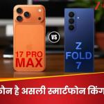 iPhone 17 Pro Max vs Samsung Galaxy Z Fold 7: कौन है असली स्मार्टफोन किंग? फीचर्स, कैमरा, बैटरी और कीमत में जानें पूरा फर्क