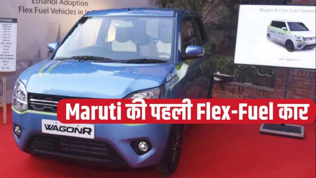 अब पेट्रोल की टेंशन खत्म! 2026 में आएगी Maruti की पहली Flex-Fuel कार, जाने क्या कुछ होगा खास