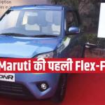 अब पेट्रोल की टेंशन खत्म! 2026 में आएगी Maruti की पहली Flex-Fuel कार, जाने क्या कुछ होगा खास