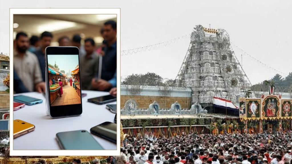 तिरुपति बालाजी मंदिर में दान में आए मोबाइल की ई-नीलामी, कैसे मिलेंगे?